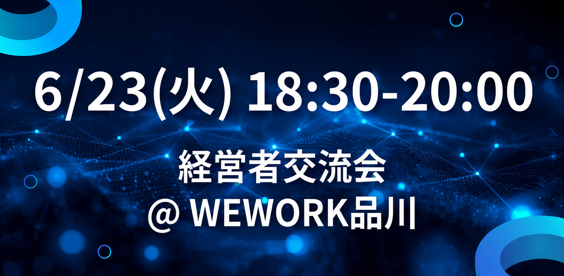 経営者交流会 @ WeWork品川