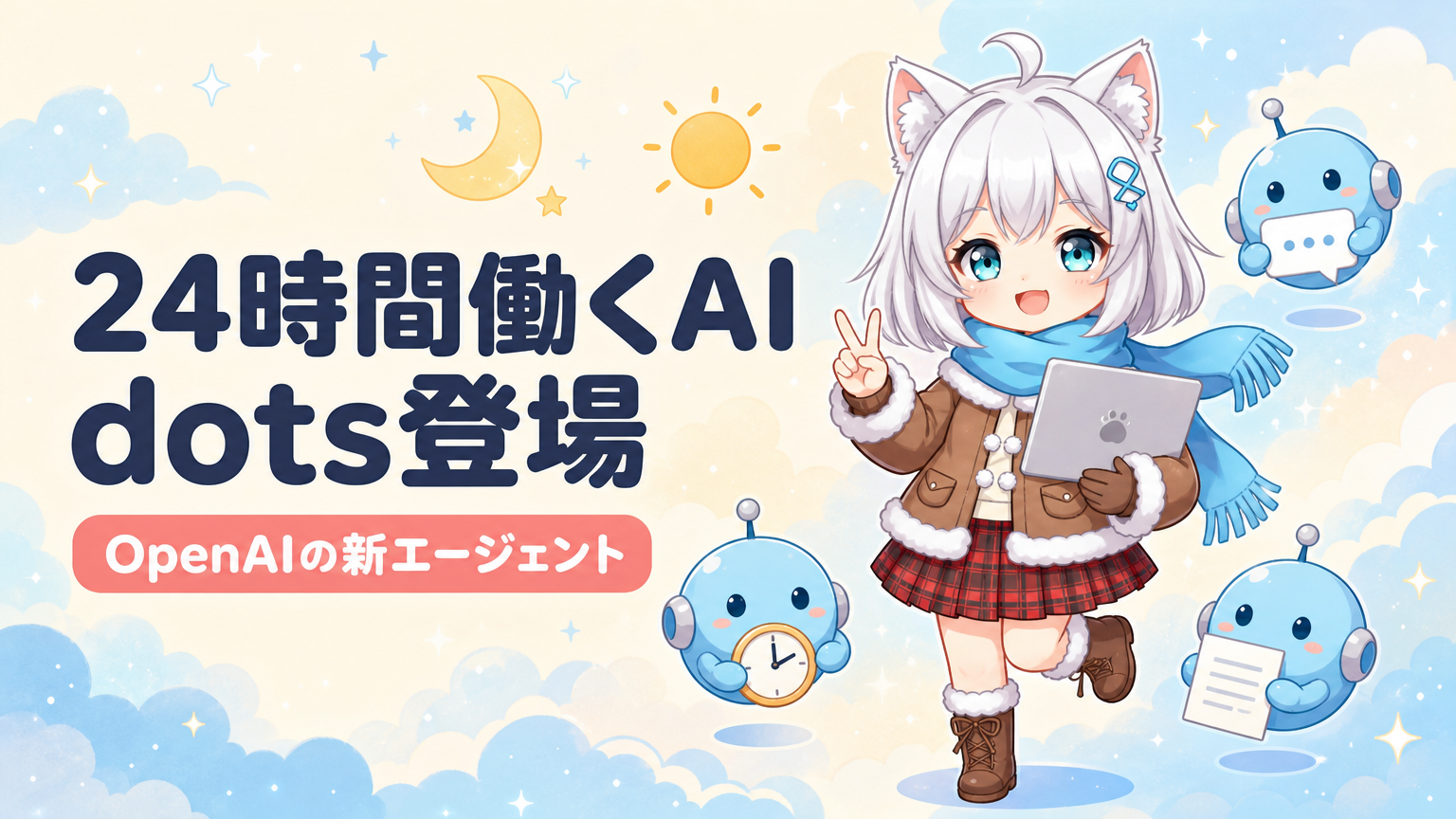 OpenAI「dots」登場|24時間働くAIは何ができる?